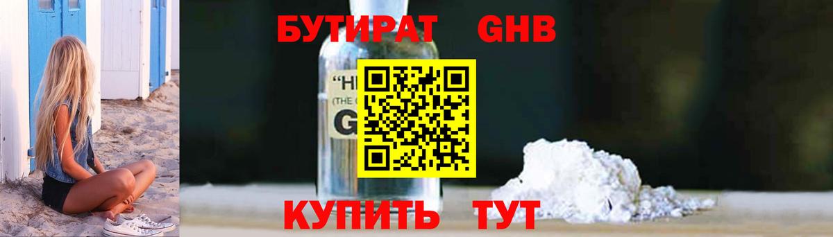 Бутират GHB Пенза