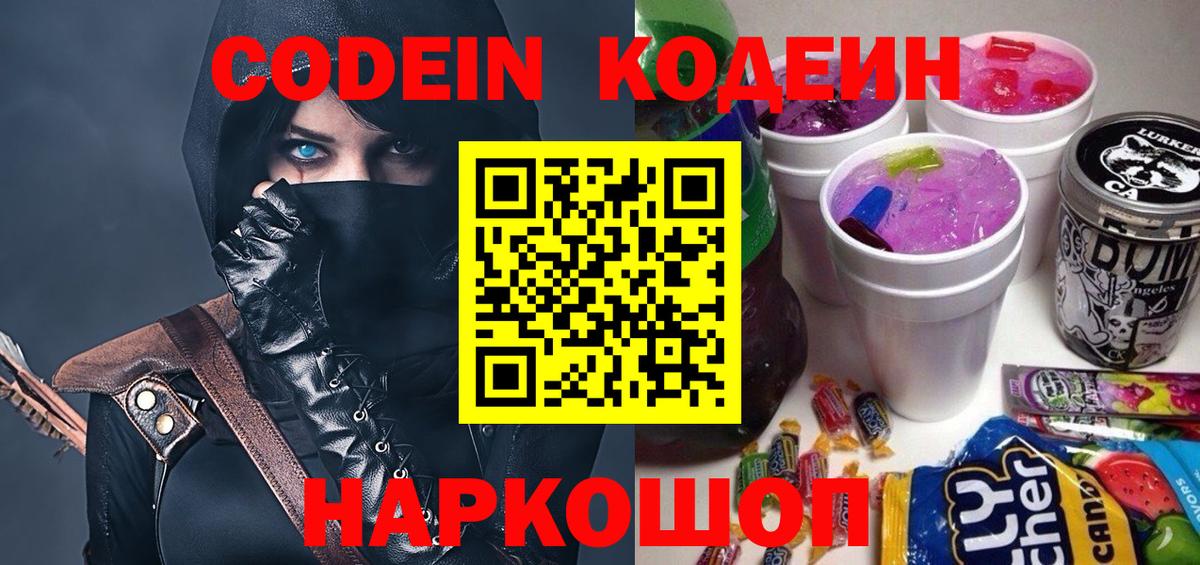 Codein напиток Lean (лин) Пенза